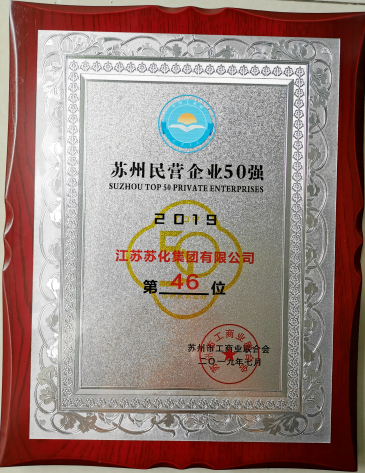 蘇化集團(tuán)入圍“2019蘇州民營(yíng)企業(yè)50強(qiáng)”榜單